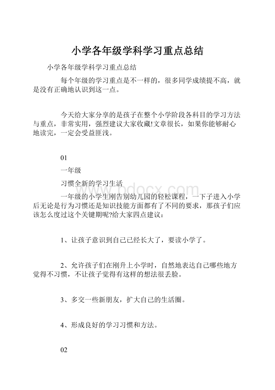 小学各年级学科学习重点总结.docx