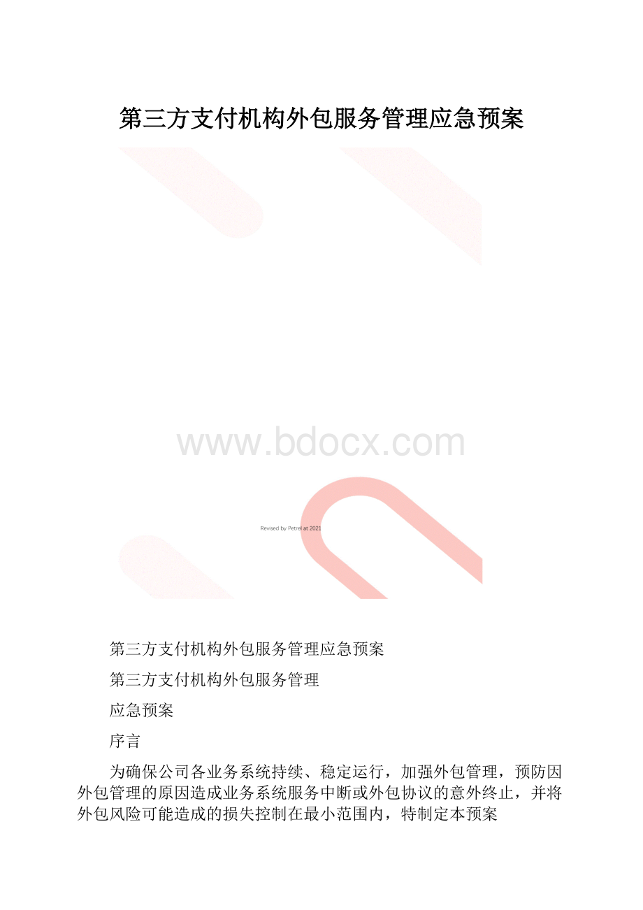 第三方支付机构外包服务管理应急预案.docx_第1页