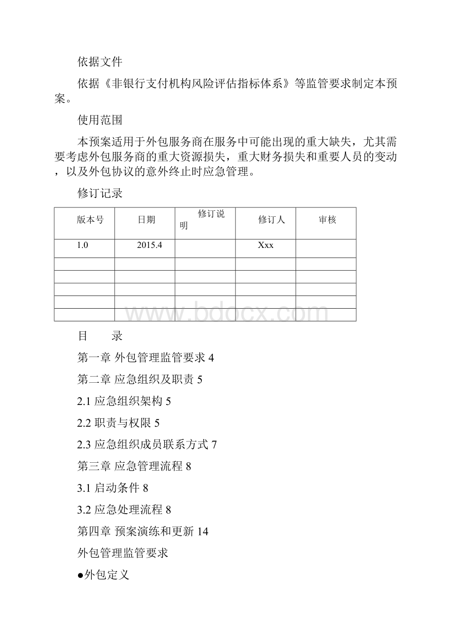 第三方支付机构外包服务管理应急预案.docx_第2页