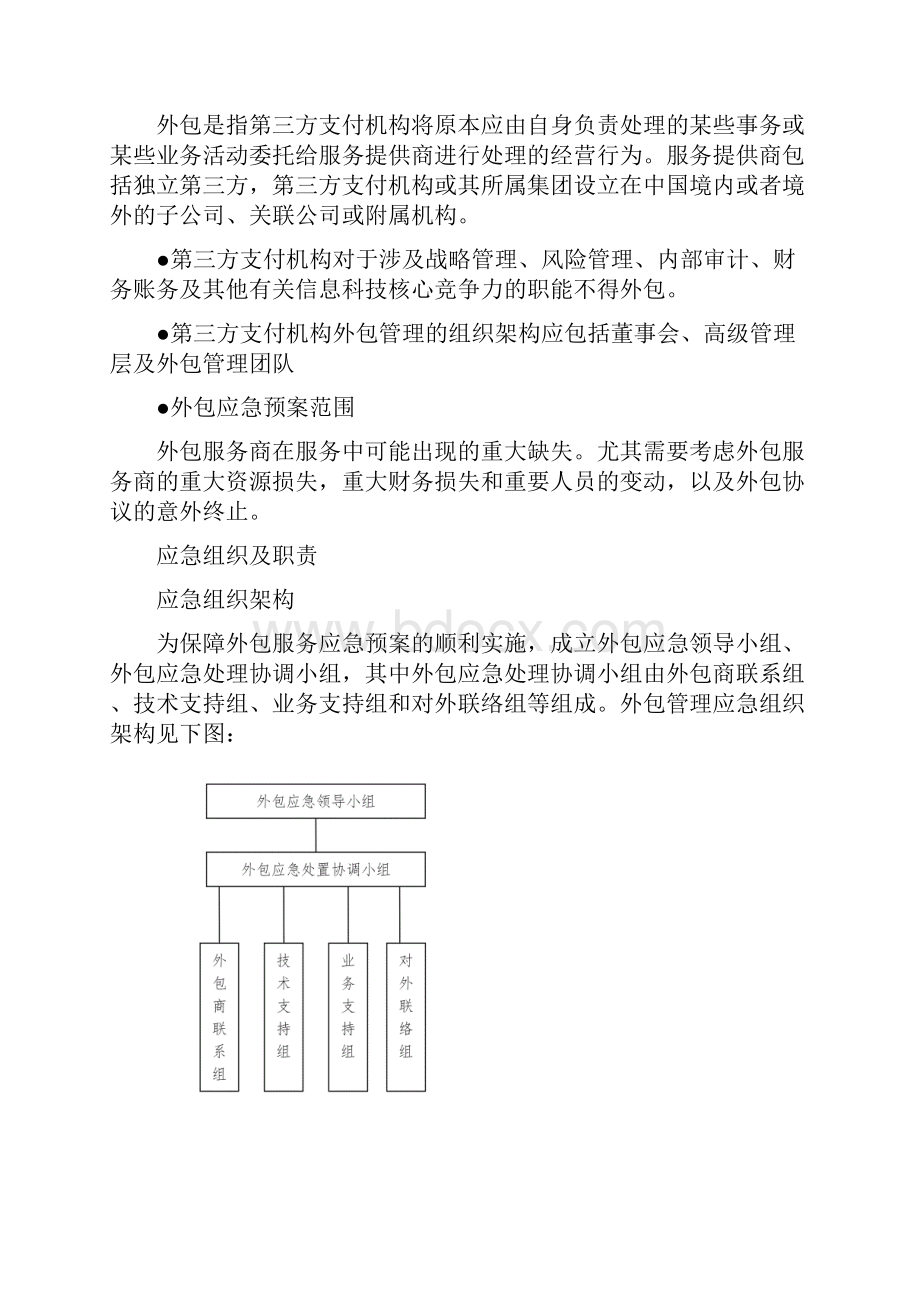 第三方支付机构外包服务管理应急预案.docx_第3页