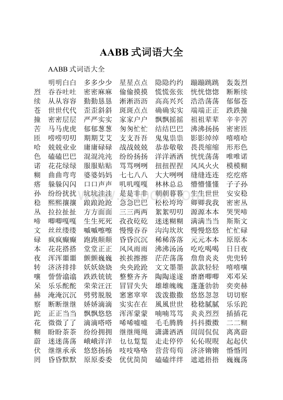 AABB式词语大全.docx_第1页