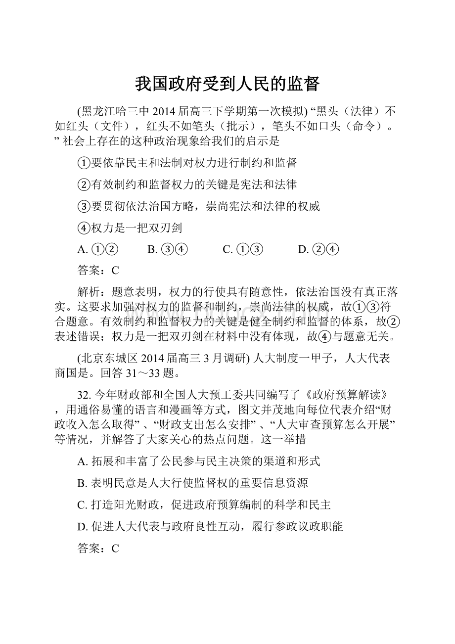 我国政府受到人民的监督.docx