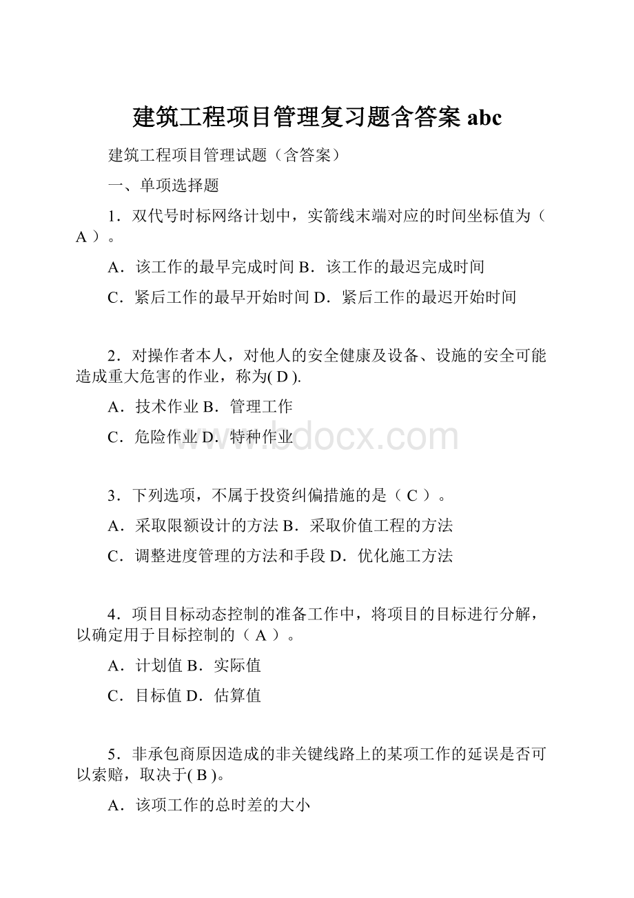 建筑工程项目管理复习题含答案abc.docx_第1页