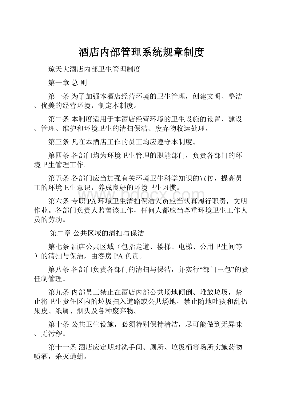 酒店内部管理系统规章制度.docx