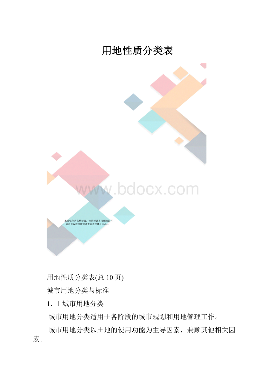 用地性质分类表.docx