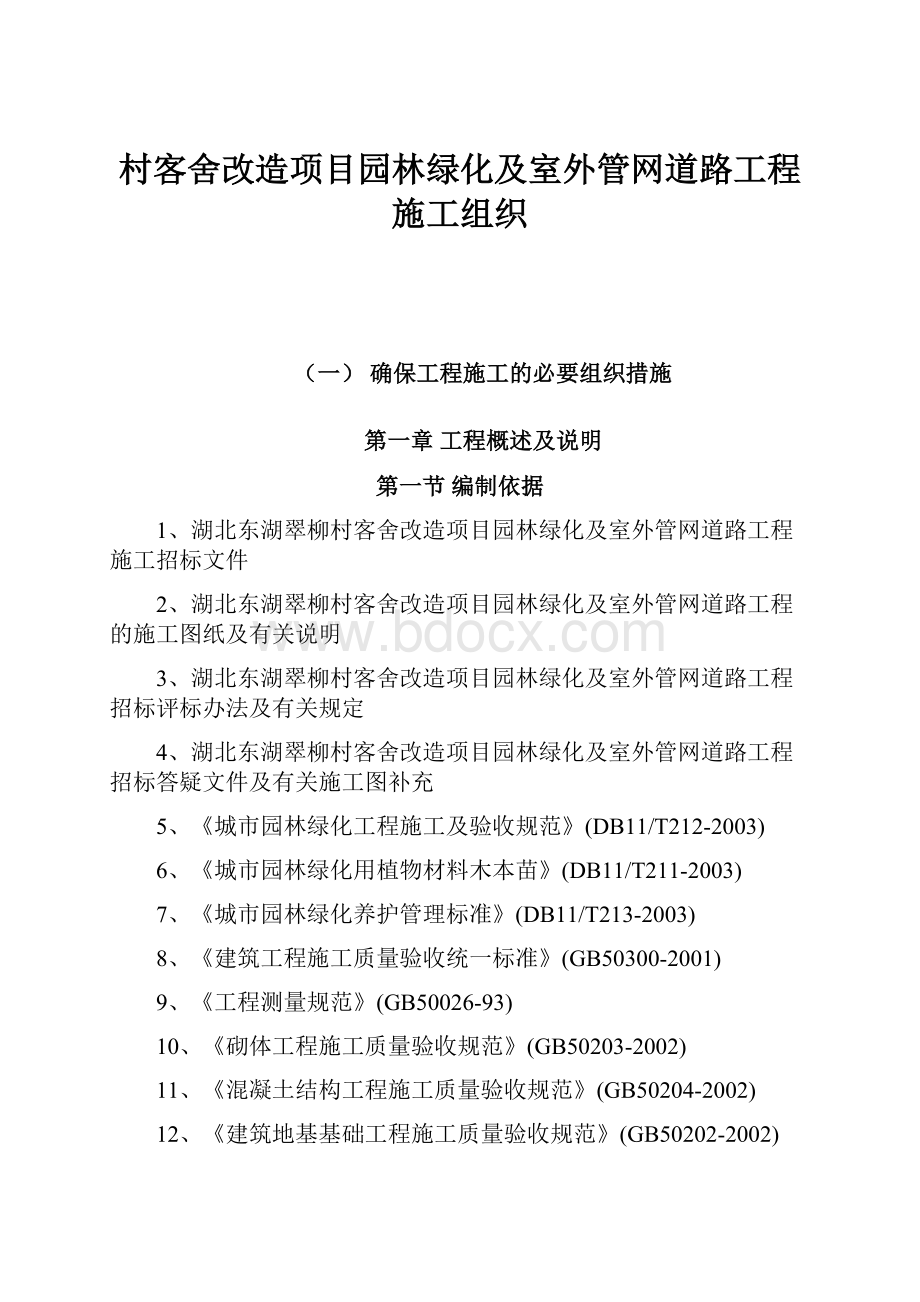 村客舍改造项目园林绿化及室外管网道路工程施工组织.docx