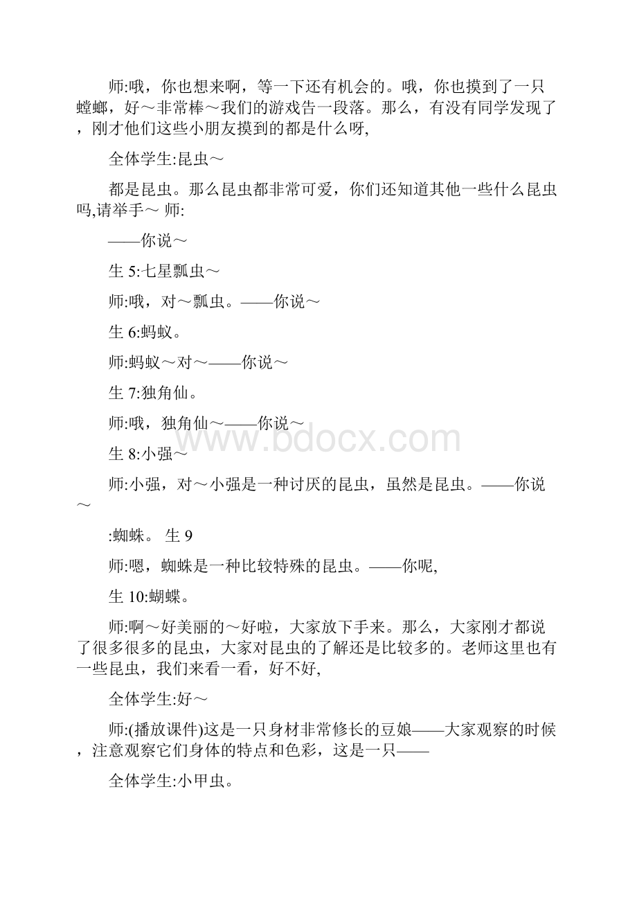 巧救小昆虫课堂实录张斌.docx_第3页