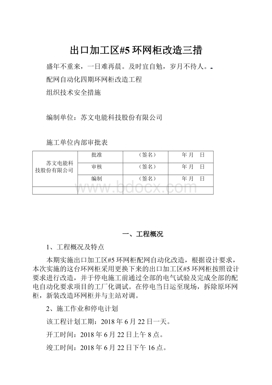 出口加工区#5环网柜改造三措.docx