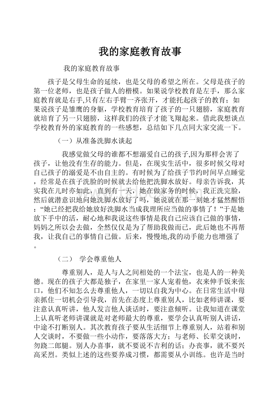 我的家庭教育故事.docx