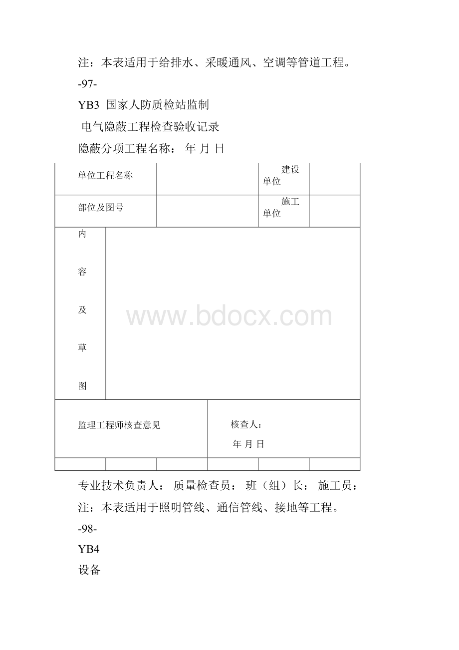 YB11砼钢筋砌体埋筋防水回填土隐蔽工程检查验收记录.docx_第3页