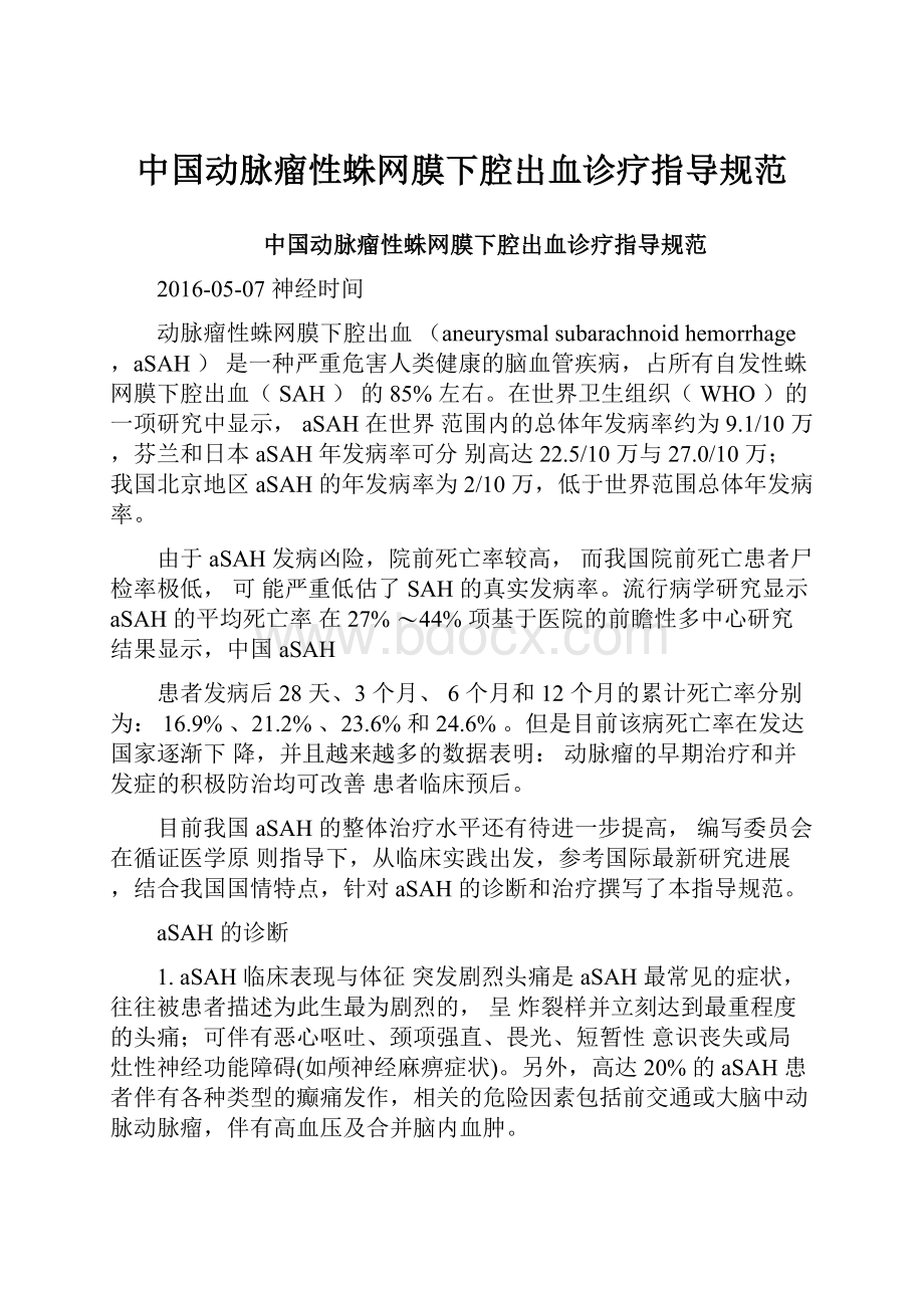 中国动脉瘤性蛛网膜下腔出血诊疗指导规范.docx