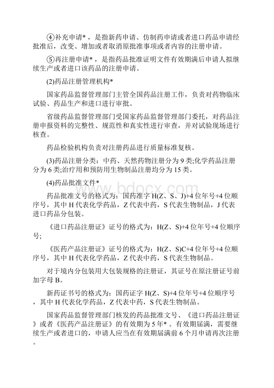 精执业药师《药事管理与法规》章节考点第四章药品研制与生产管理.docx_第3页