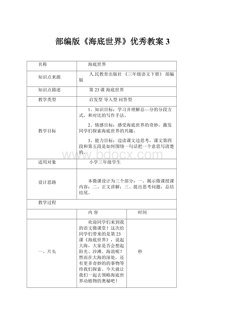 部编版《海底世界》优秀教案3.docx_第1页