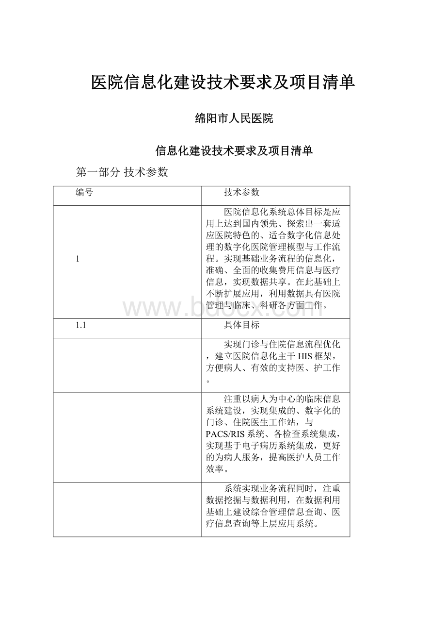 医院信息化建设技术要求及项目清单.docx