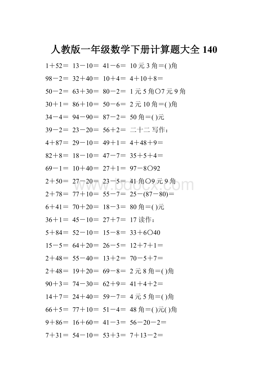 人教版一年级数学下册计算题大全140.docx