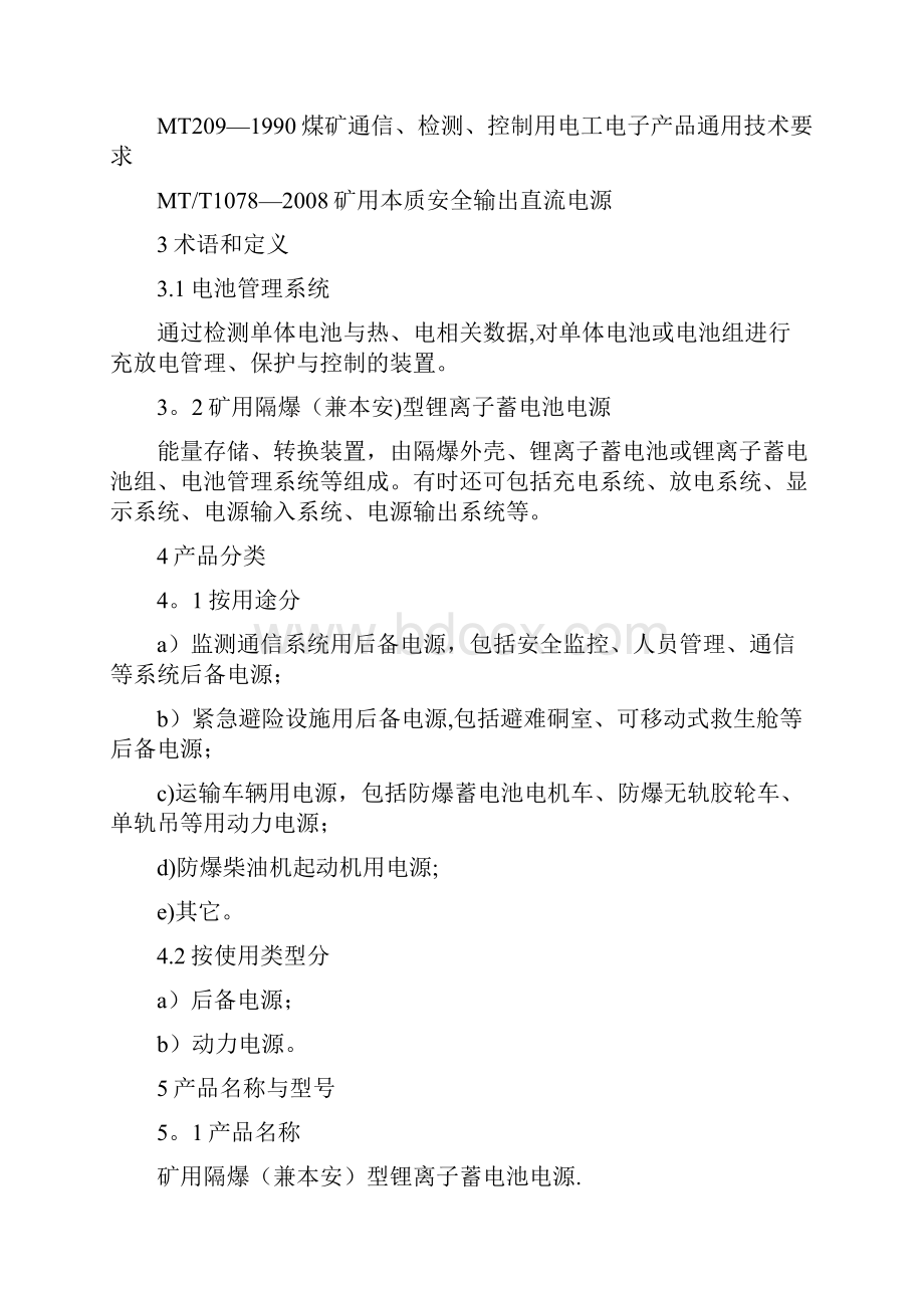 精品矿用隔爆兼本安型锂离子蓄电池电源安全技术要求暂行.docx_第2页