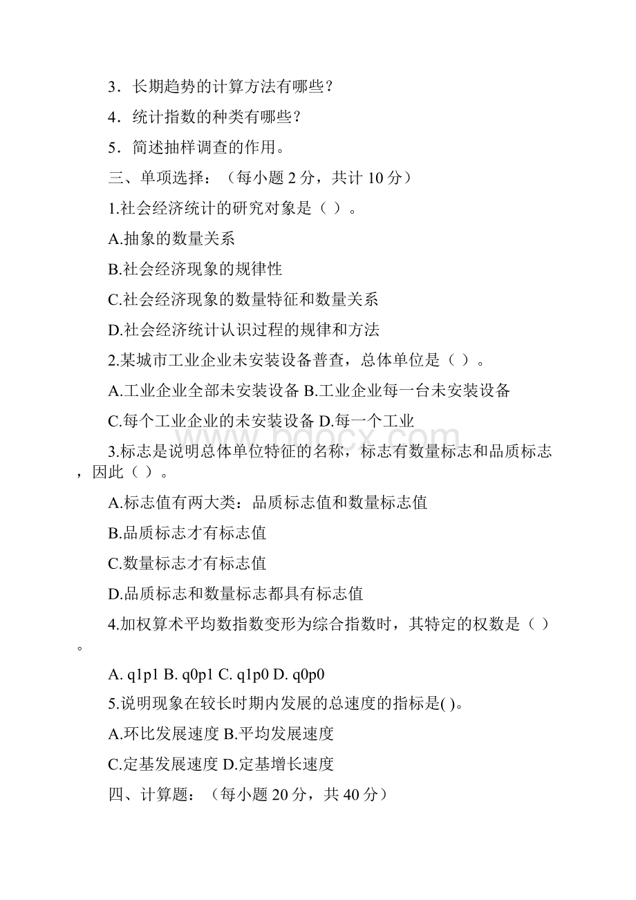 统计学 试题及答案.docx_第3页