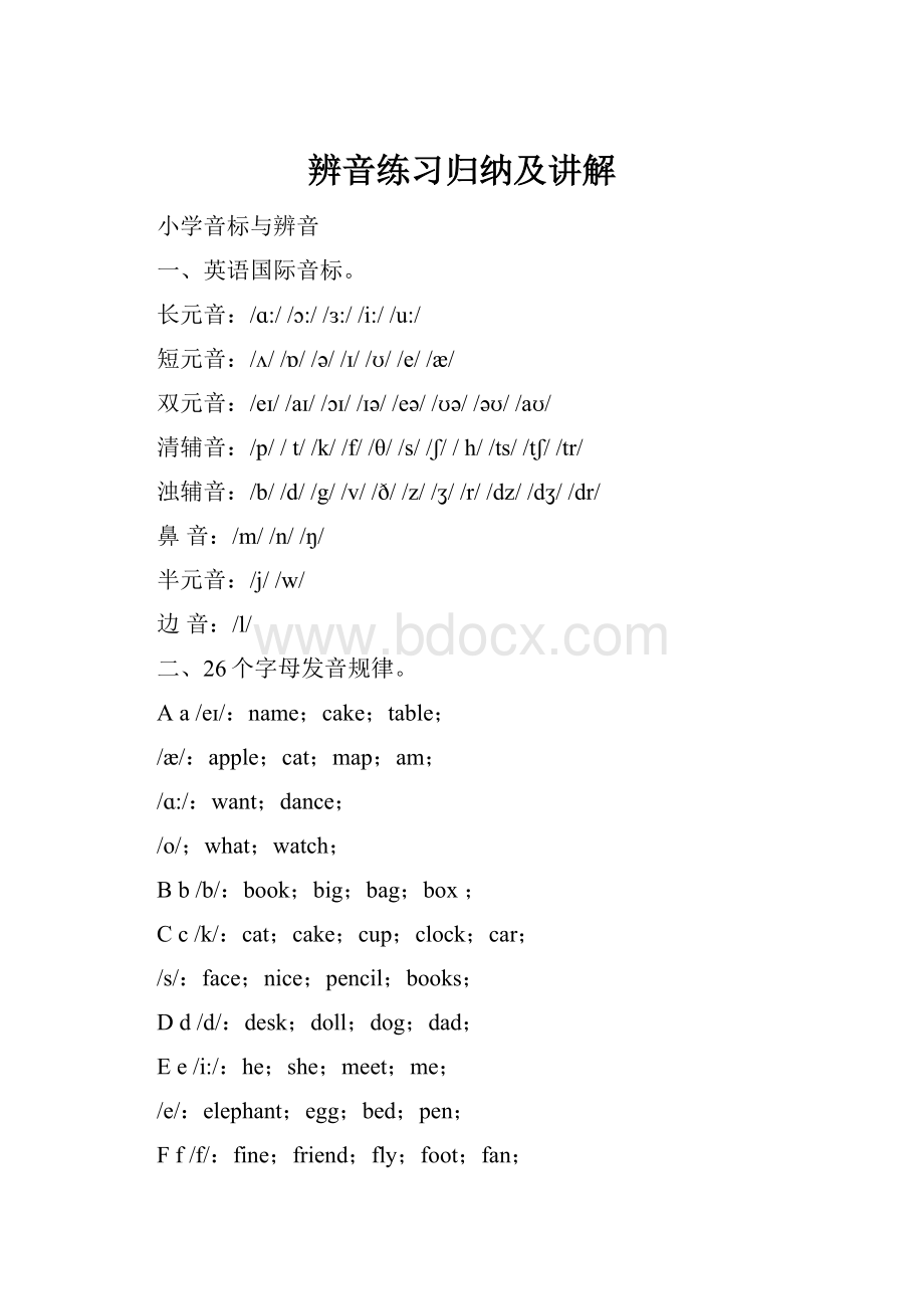 辨音练习归纳及讲解.docx