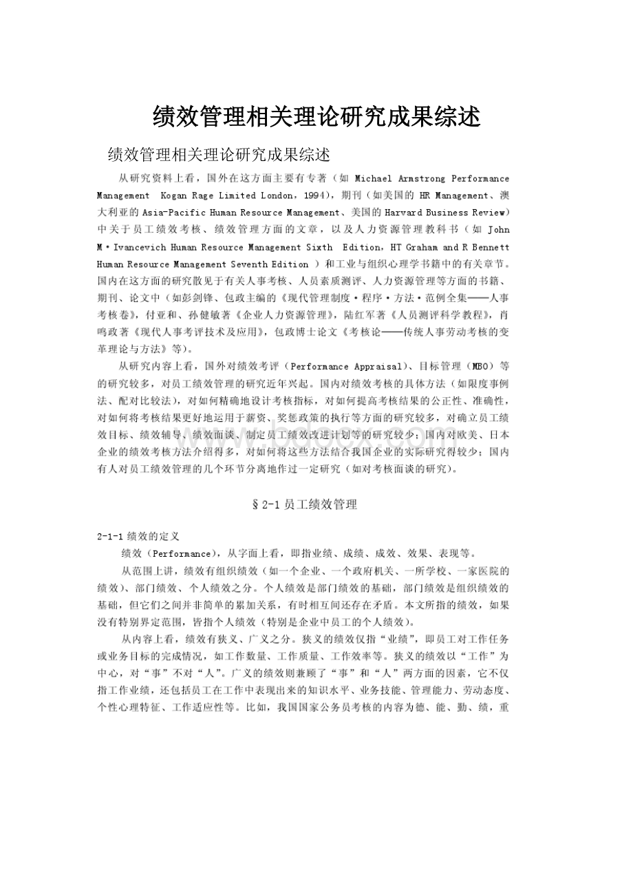 绩效管理相关理论研究成果综述.docx_第1页