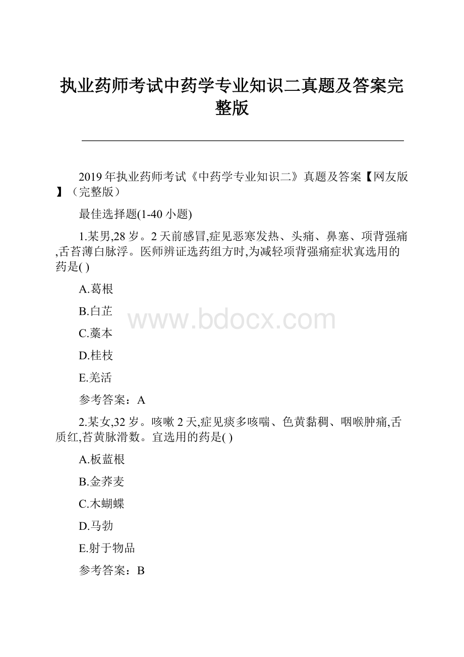 执业药师考试中药学专业知识二真题及答案完整版.docx