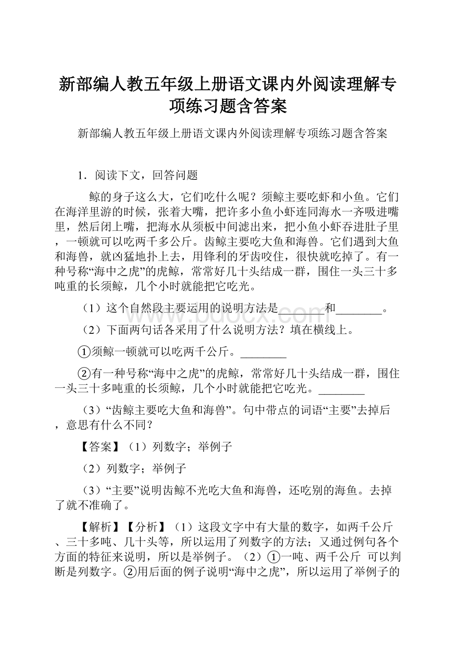 新部编人教五年级上册语文课内外阅读理解专项练习题含答案.docx_第1页