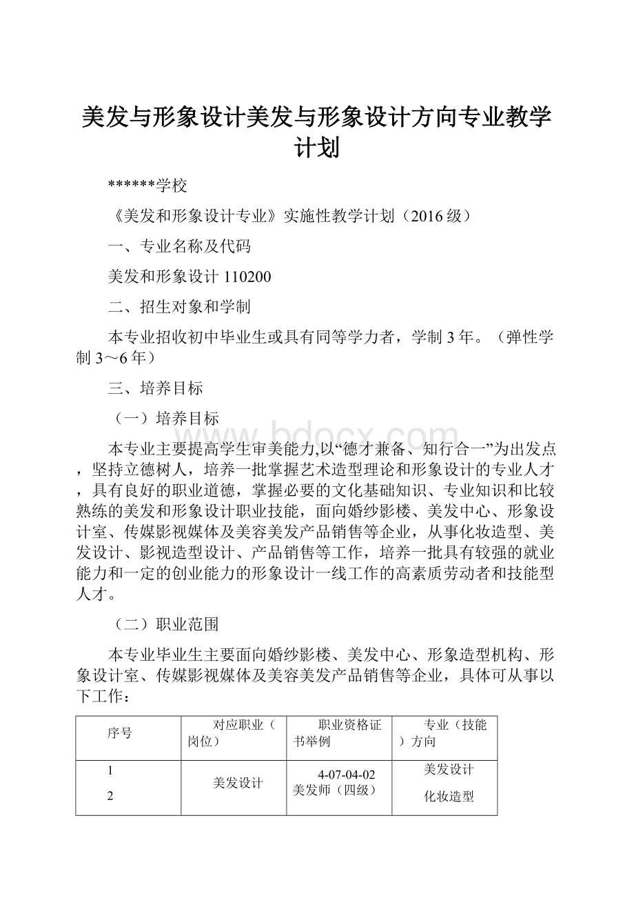 美发与形象设计美发与形象设计方向专业教学计划.docx