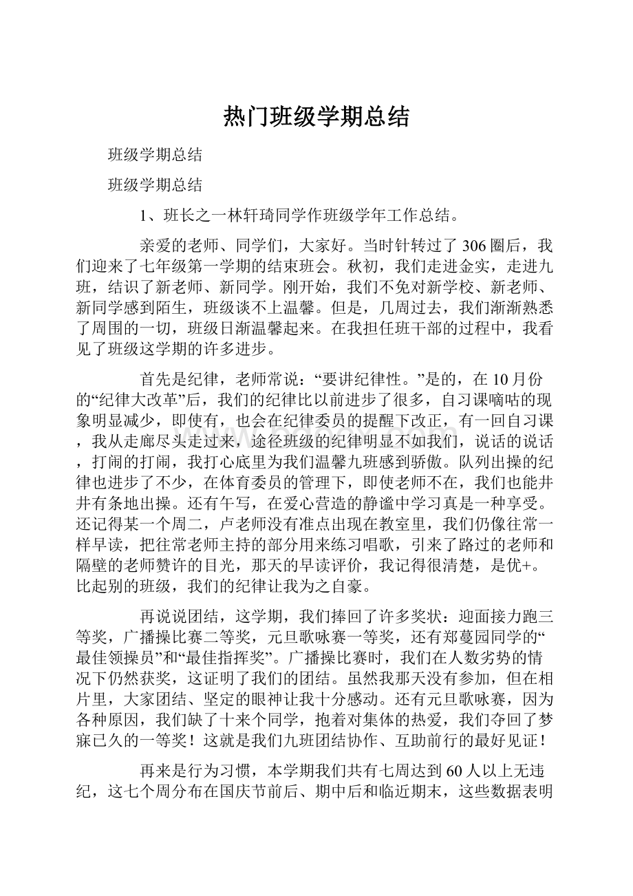 热门班级学期总结.docx