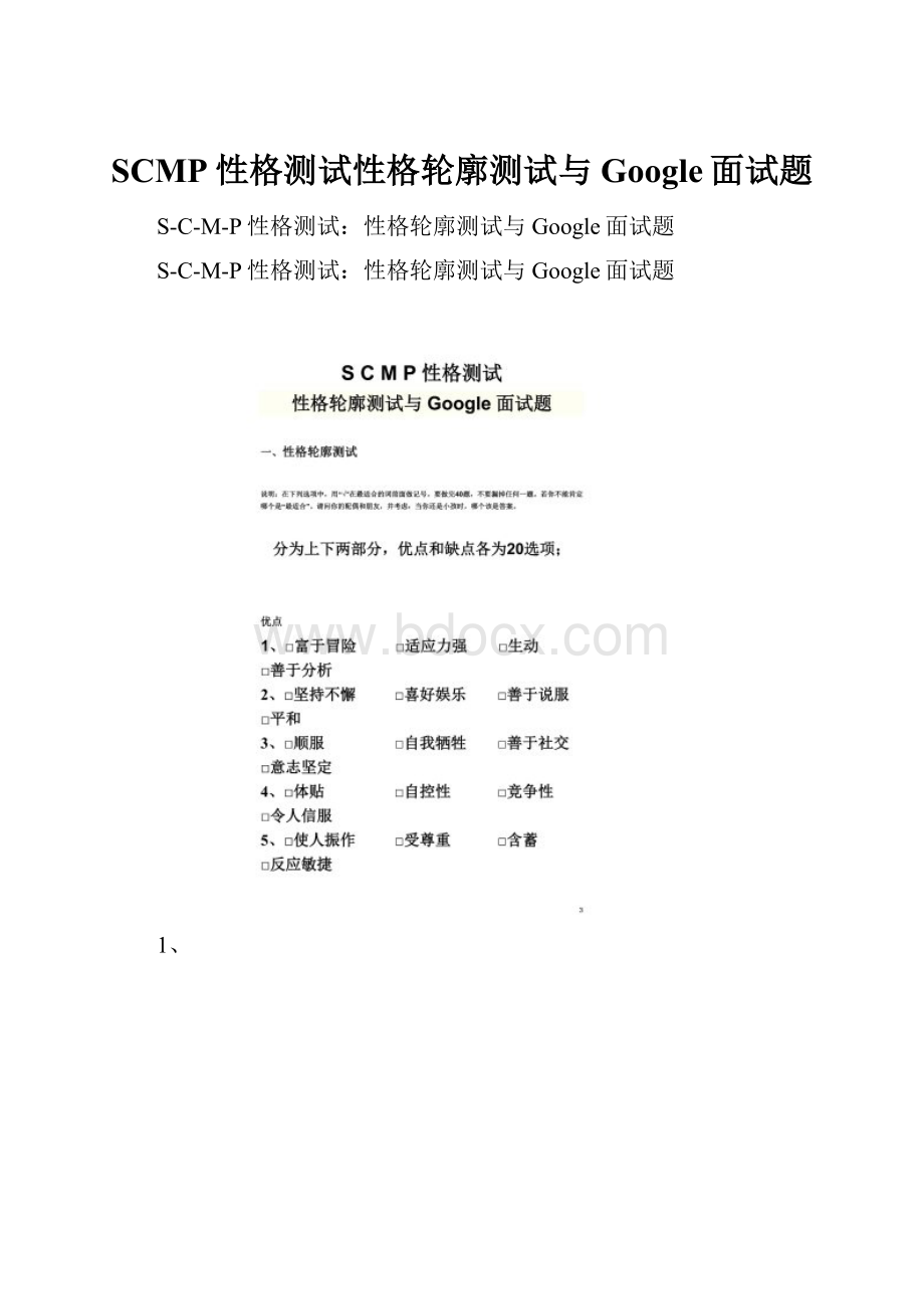 SCMP性格测试性格轮廓测试与Google面试题.docx