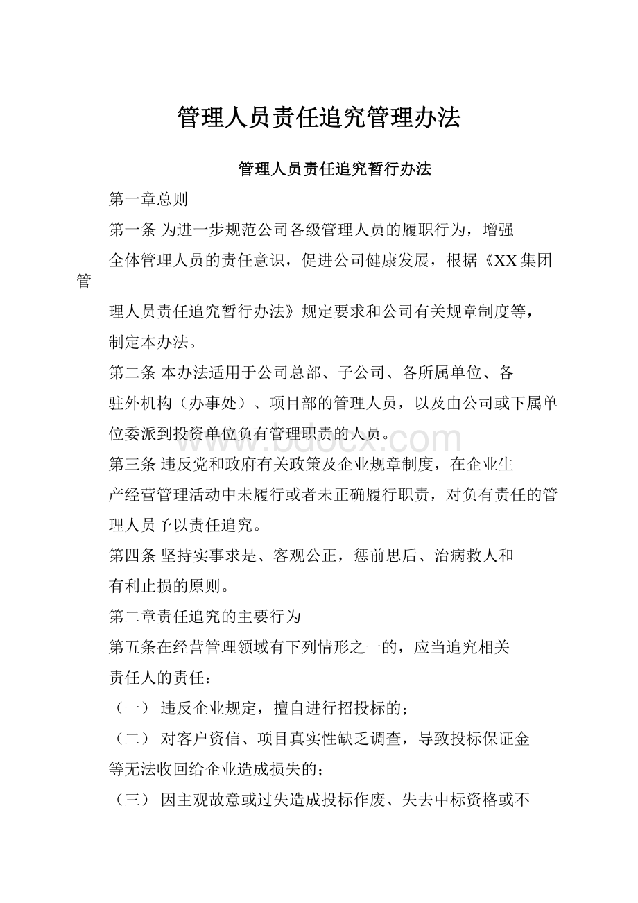 管理人员责任追究管理办法.docx_第1页