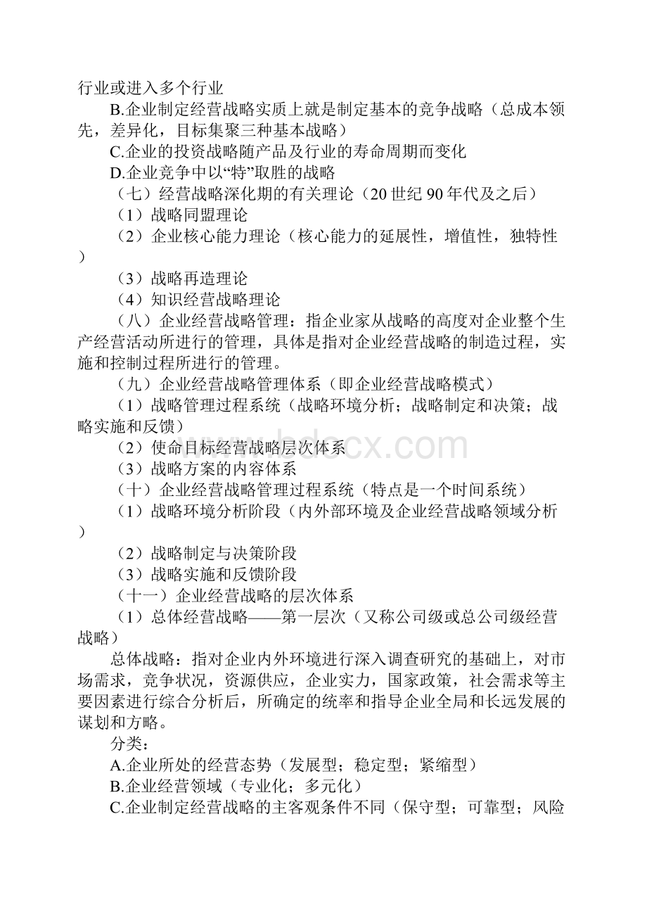 企业经营战略.docx_第3页