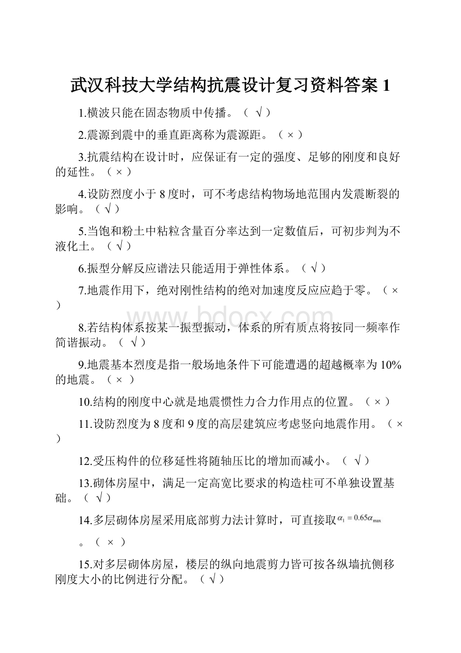 武汉科技大学结构抗震设计复习资料答案 1.docx