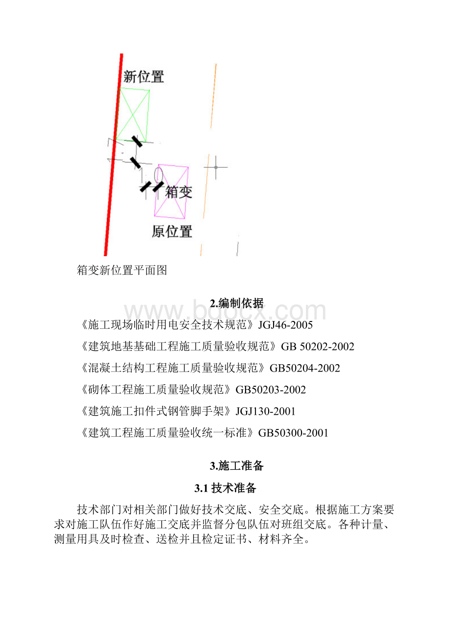 箱变基础施工方案教学内容.docx_第2页