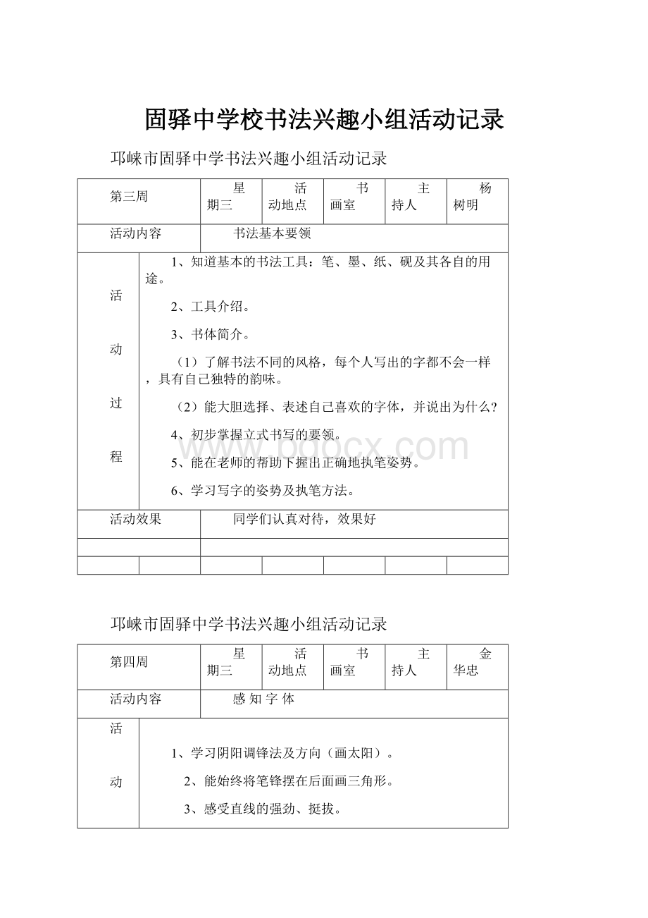 固驿中学校书法兴趣小组活动记录.docx_第1页