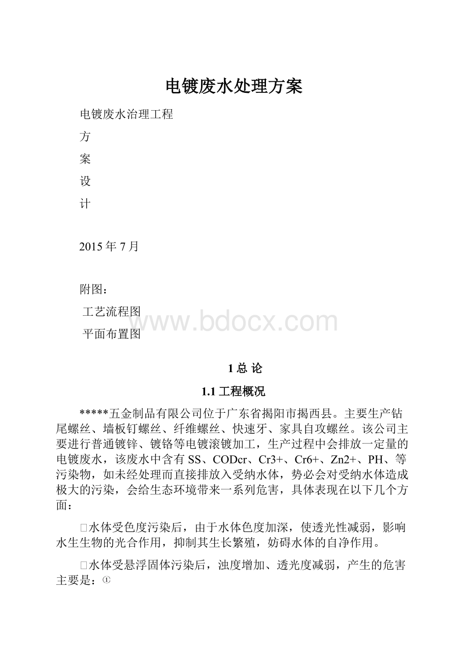 电镀废水处理方案.docx