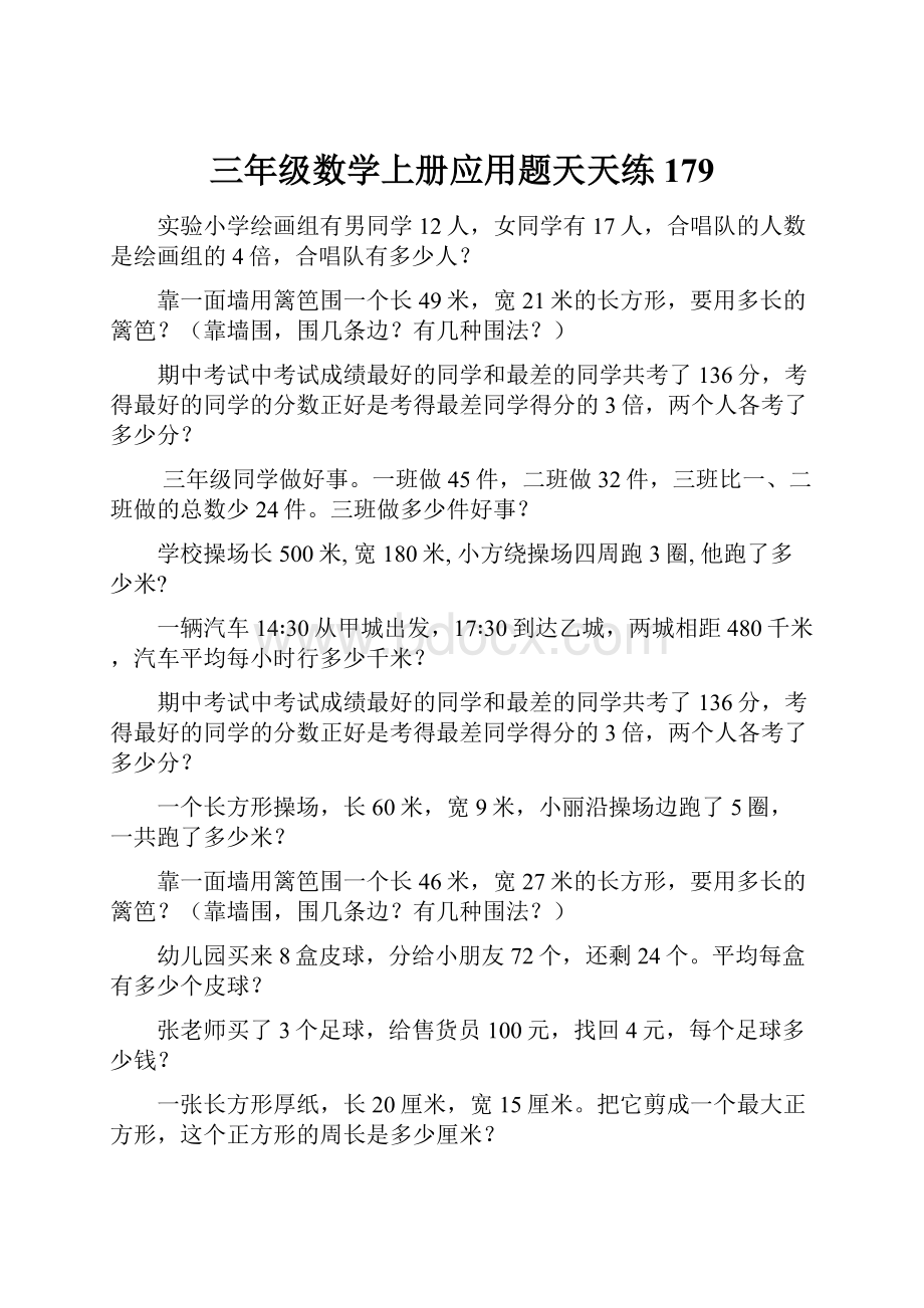 三年级数学上册应用题天天练179.docx