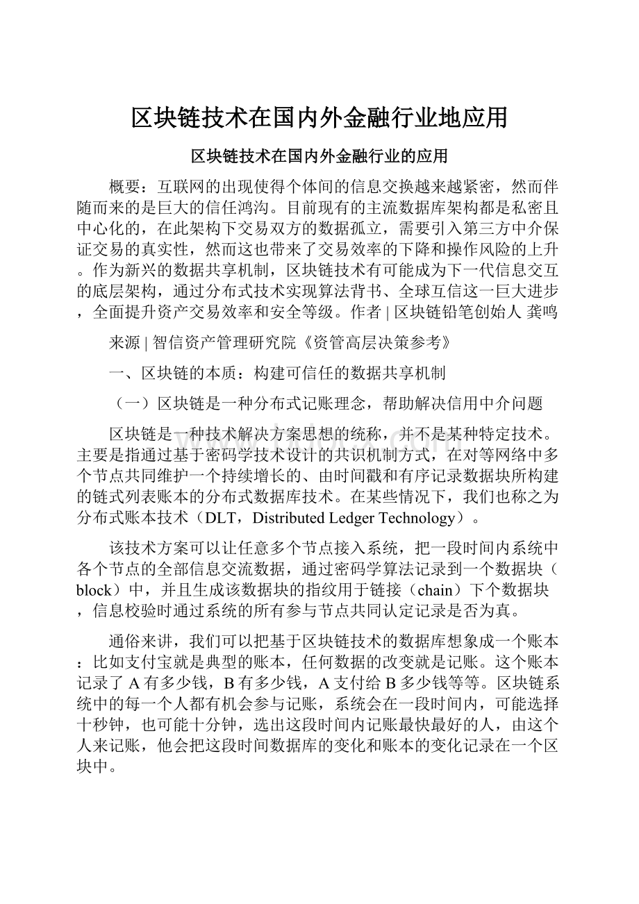 区块链技术在国内外金融行业地应用.docx_第1页