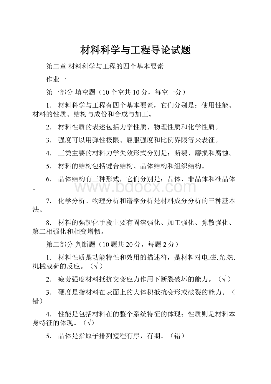 材料科学与工程导论试题.docx