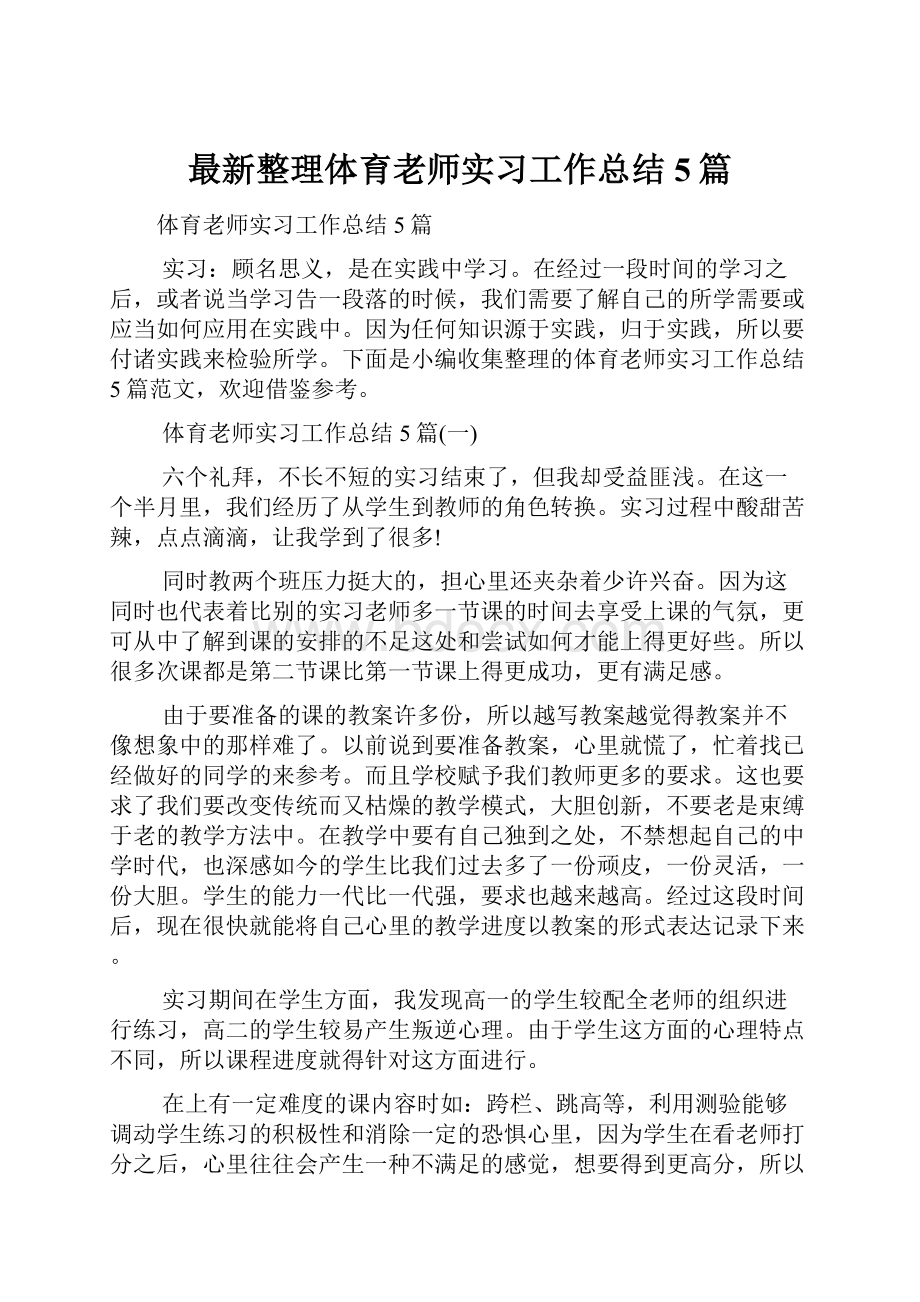 最新整理体育老师实习工作总结5篇.docx_第1页