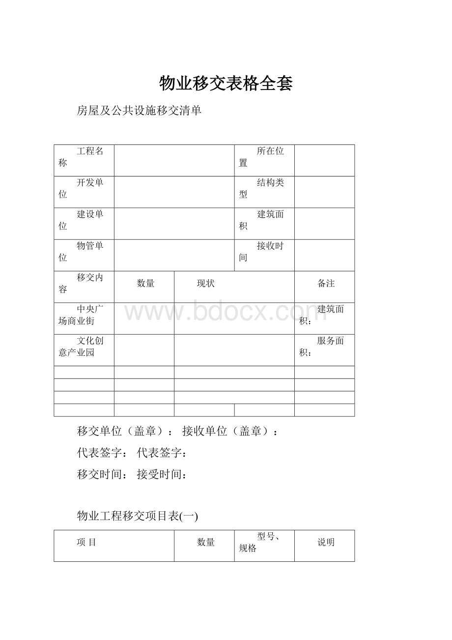 物业移交表格全套.docx_第1页