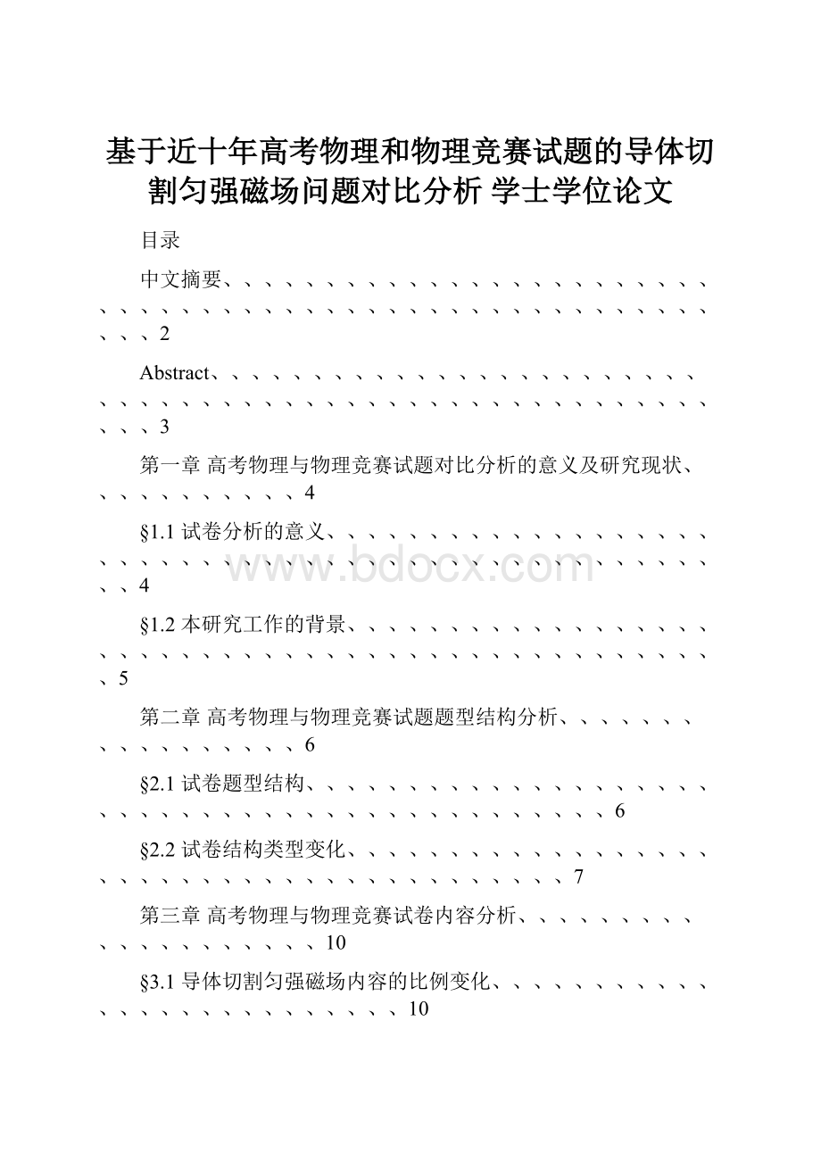 基于近十年高考物理和物理竞赛试题的导体切割匀强磁场问题对比分析学士学位论文.docx_第1页