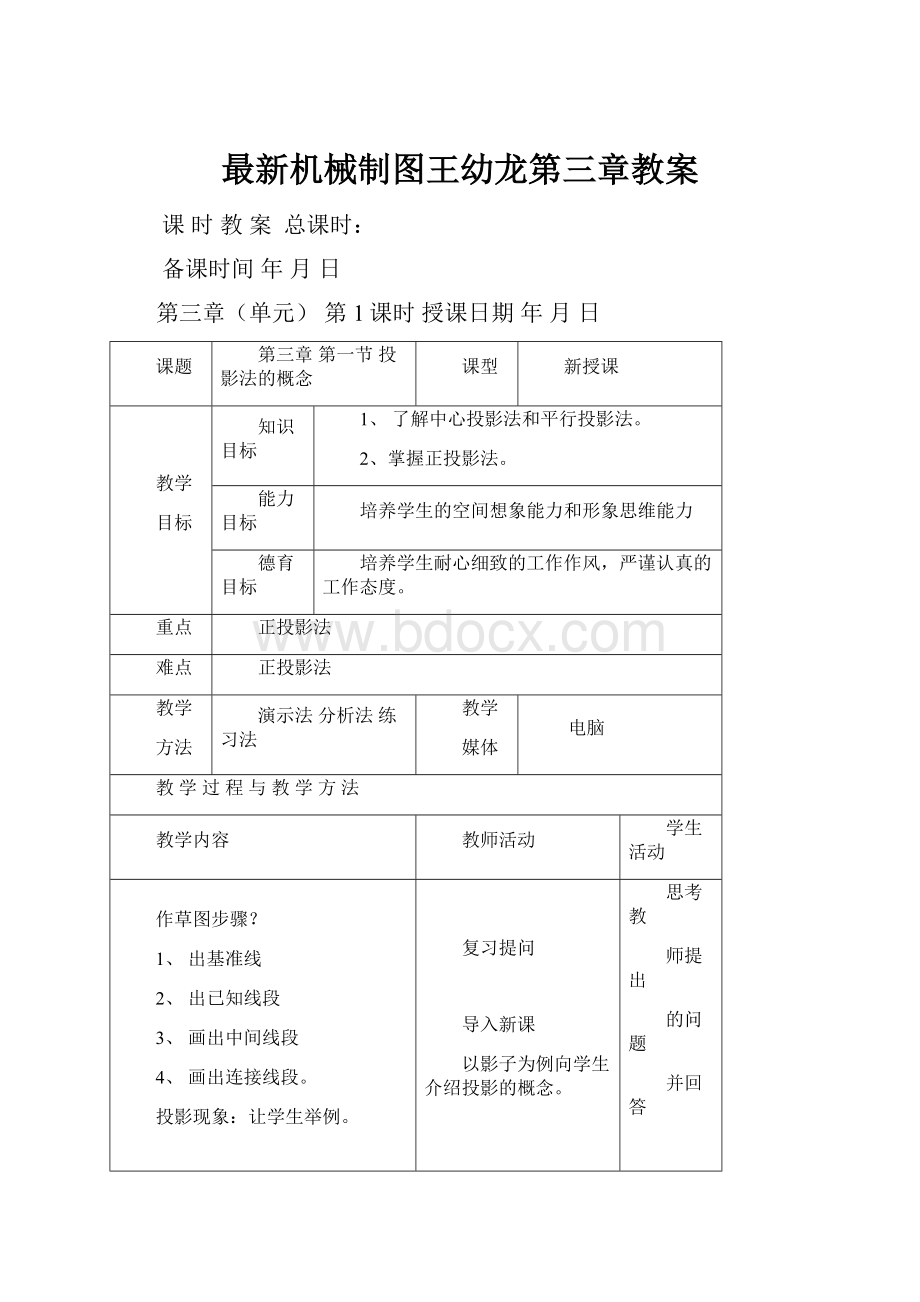 最新机械制图王幼龙第三章教案.docx_第1页