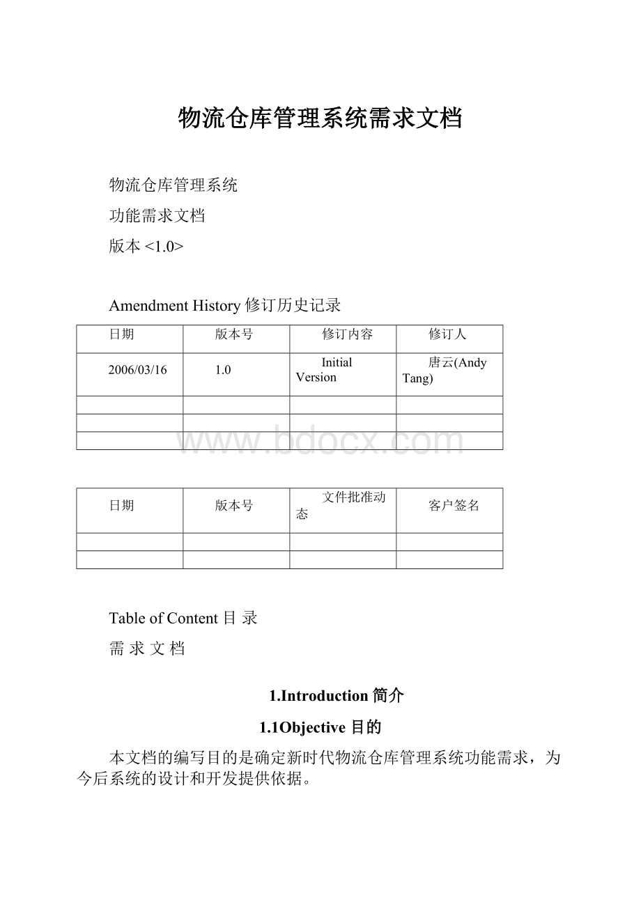 物流仓库管理系统需求文档.docx_第1页