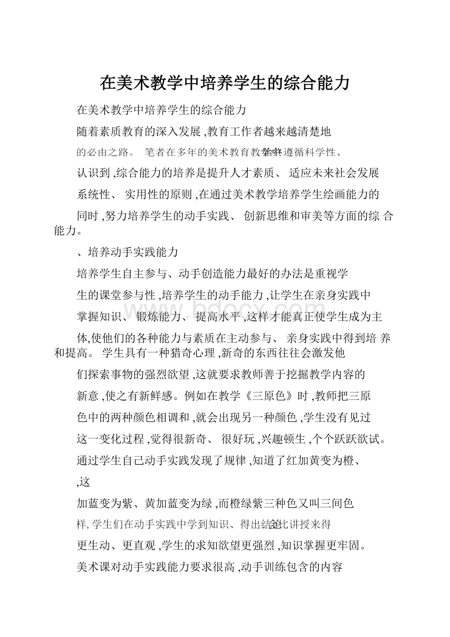 在美术教学中培养学生的综合能力.docx_第1页