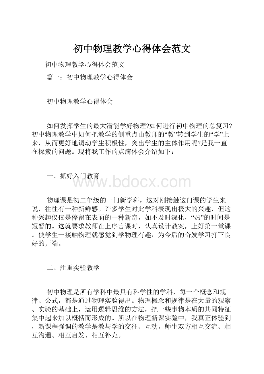 初中物理教学心得体会范文.docx