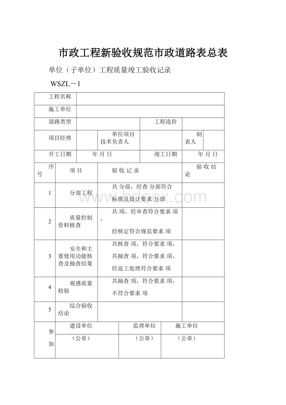 市政工程新验收规范市政道路表总表.docx