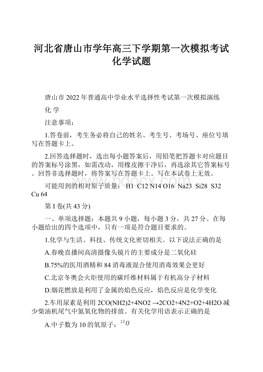 河北省唐山市学年高三下学期第一次模拟考试化学试题.docx