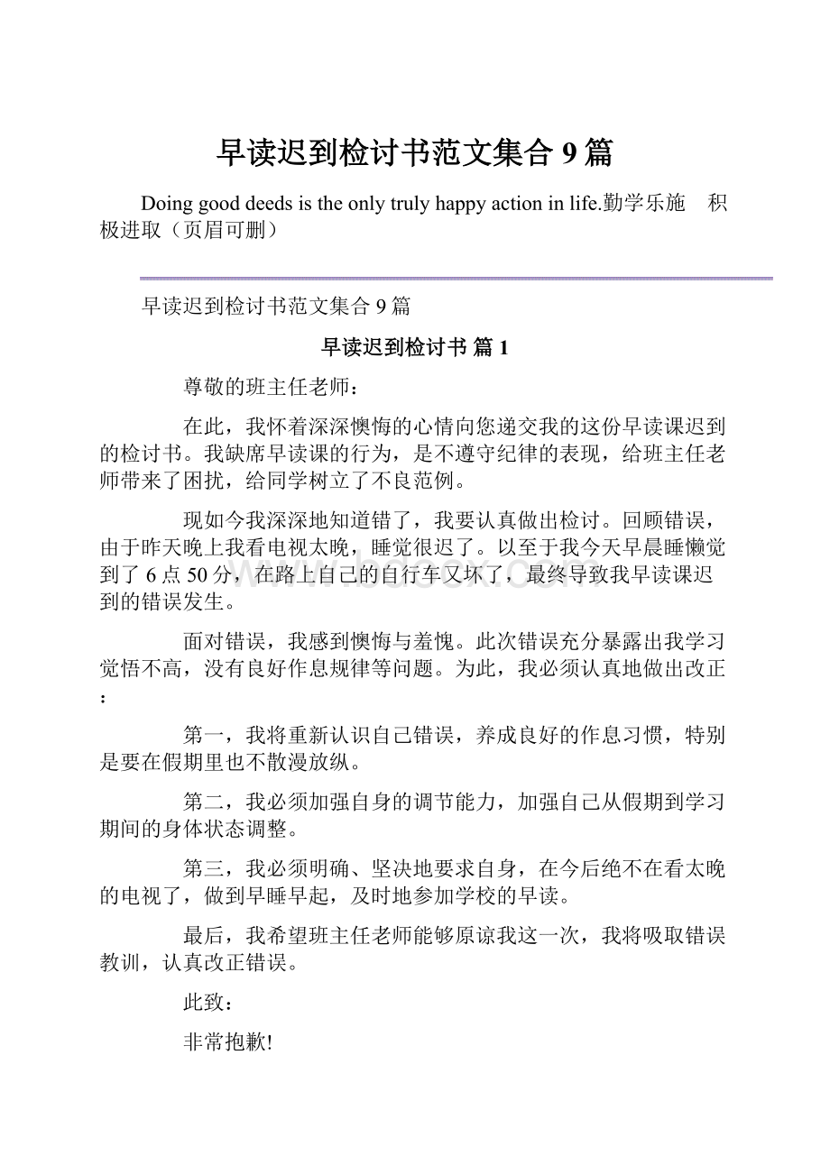 早读迟到检讨书范文集合9篇.docx