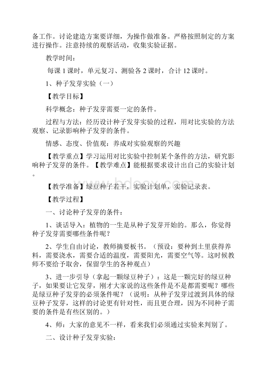 教科版五年级上册科学第一单元教案.docx_第2页