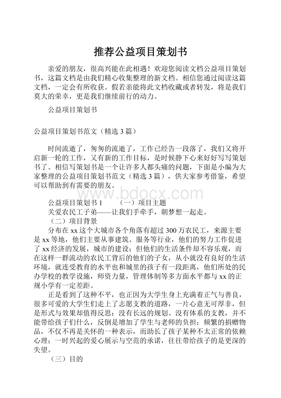 推荐公益项目策划书.docx