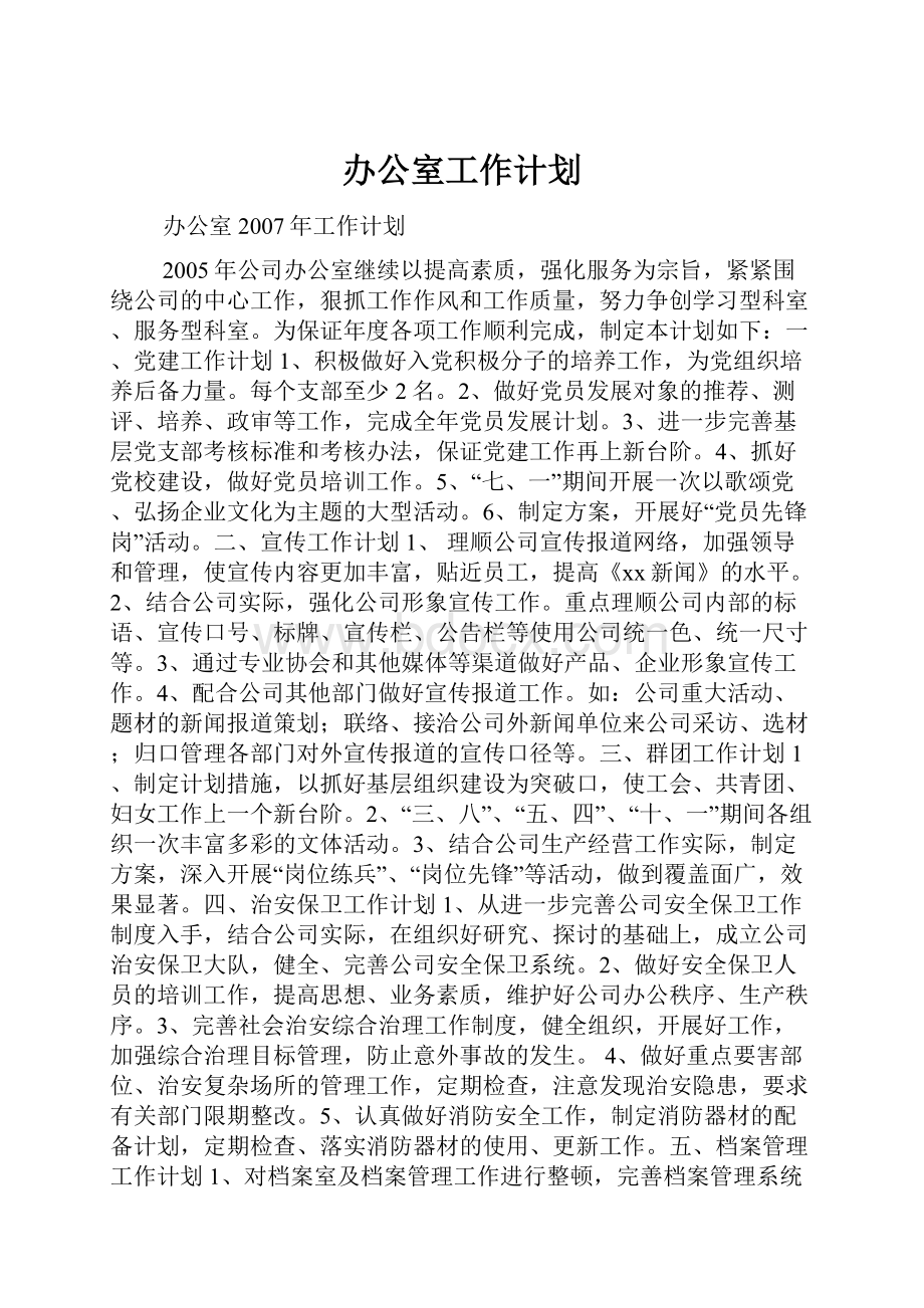 办公室工作计划.docx